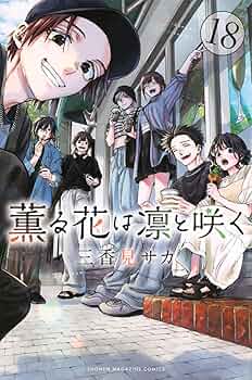 薫る花は凛と咲く(18) (少年マガジンKC) | 三香見 サカ |本